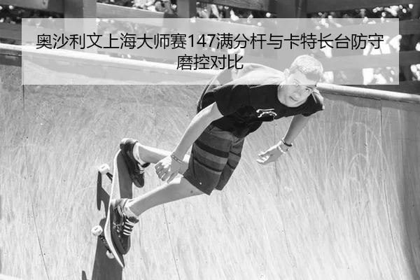 ao-sha-li-wen-shang-hai-da-shi-sai-man-fen-gan-yu-ka-te-chang-tai-fang-shou-mo-kong-dui-bi-3-385.jpg