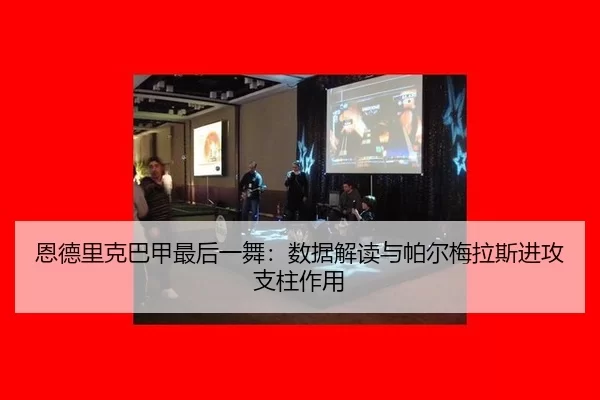 en-de-li-ke-ba-jia-zui-hou-yi-wu-shu-ju-jie-du-yu-pa-er-mei-la-si-jin-gong-zhi-zhu-zuo-yong-3-690.jpg