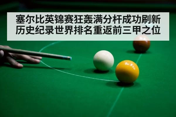 塞尔比英锦赛狂轰满分杆成功刷新历史纪录世界排名重返前三甲之位