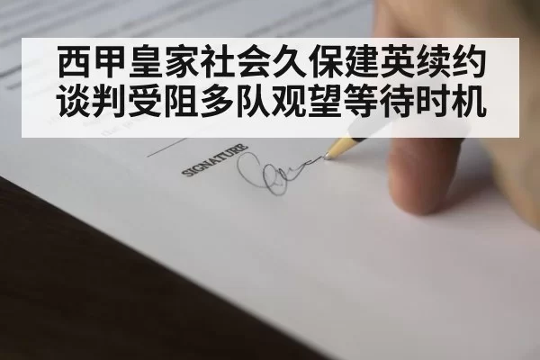 西甲皇家社会久保建英续约谈判受阻多队观望等待时机